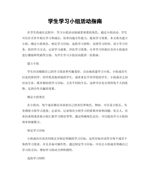 学生学习小组活动指南