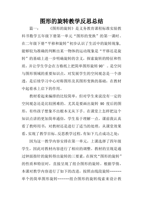 图形的旋转教学反思总结