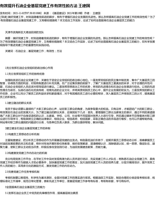 有效提升石油企业基层党建工作有效性的方法王建国