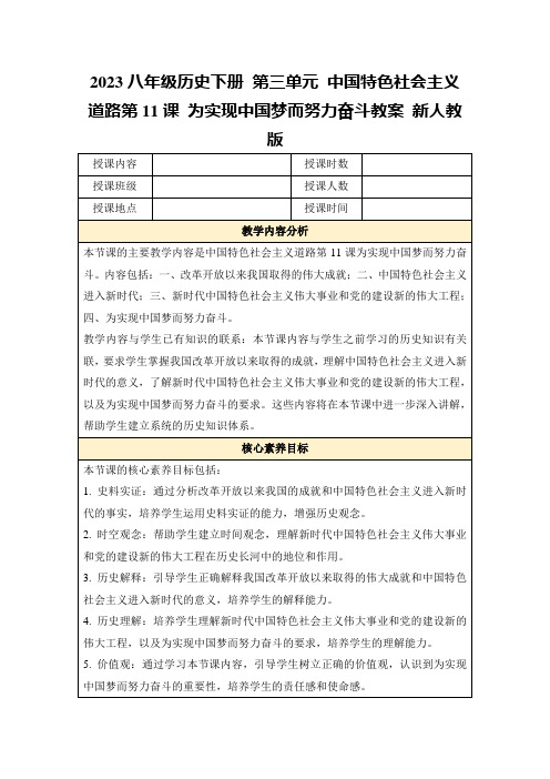 2023八年级历史下册第三单元中国特色社会主义道路第11课为实现中国梦而努力奋斗教案新人教版