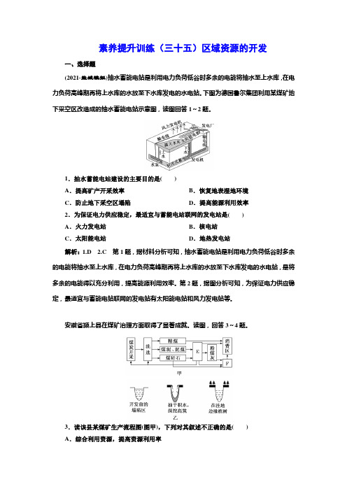 素养提升训练(三十五)区域资源的开发