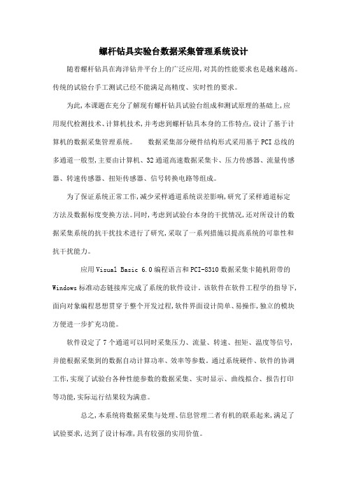 螺杆钻具实验台数据采集管理系统设计
