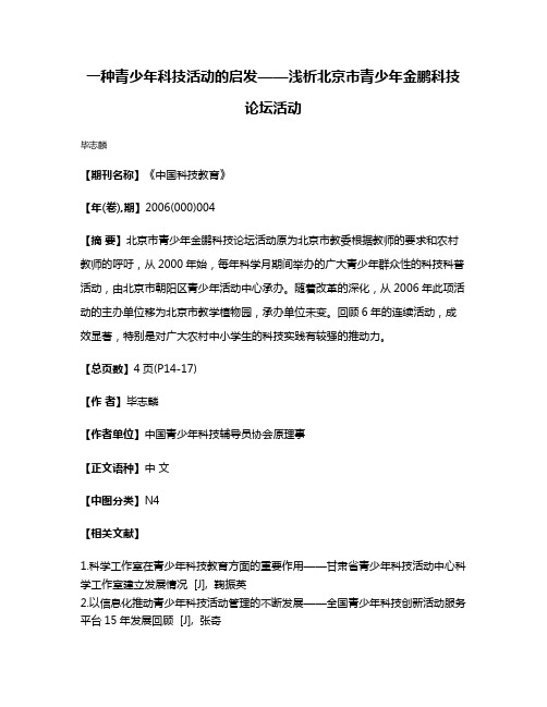 一种青少年科技活动的启发——浅析北京市青少年金鹏科技论坛活动