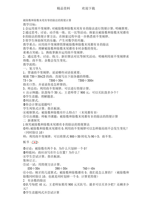 四年级上册数学教案被除数和除数末尾有零的除法的简便计算 苏教版