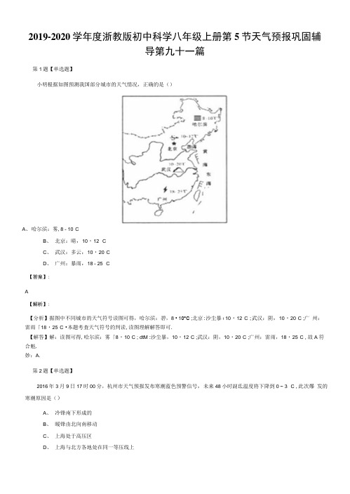 2019-2020学年度浙教版初中科学八年级上册第5节天气预报巩固辅.docx