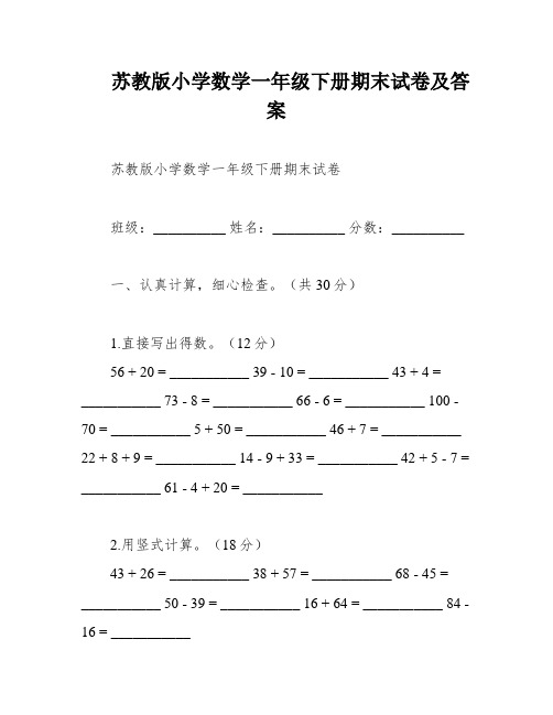 苏教版小学数学一年级下册期末试卷及答案