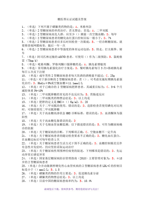 糖医帮认证考试试题及答案