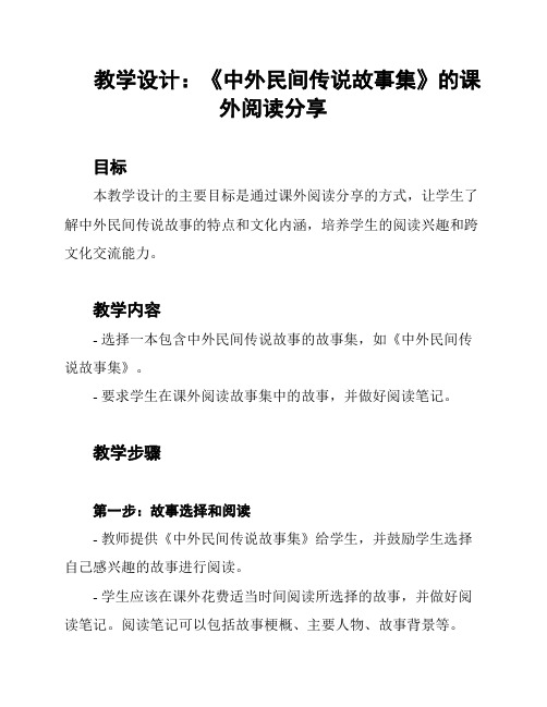 教学设计：《中外民间传说故事集》的课外阅读分享