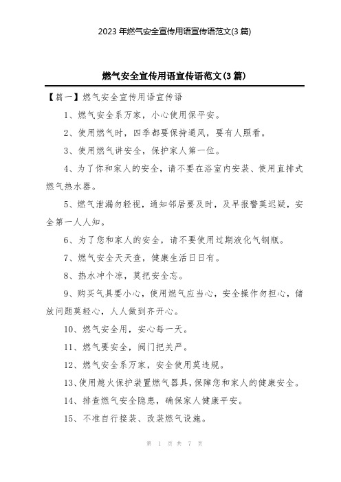 2023年燃气安全宣传用语宣传语范文(3篇)