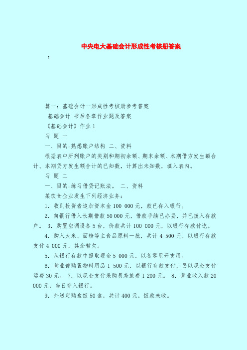 【最新试题库含答案】中央电大基础会计形成性考核册答案