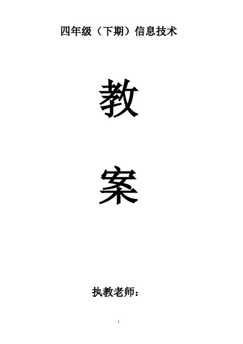 川教版小学信息技术教案四年级下册