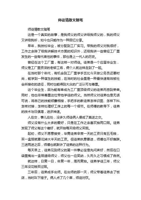 师徒情散文随笔