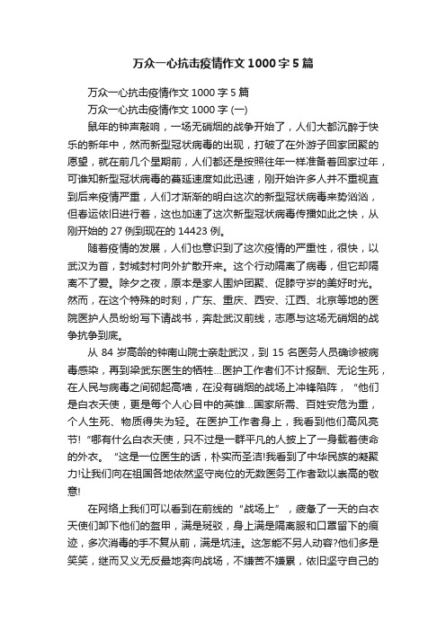 万众一心抗击疫情作文1000字5篇