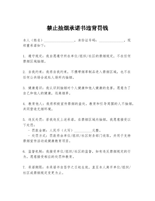 禁止抽烟承诺书违背罚钱