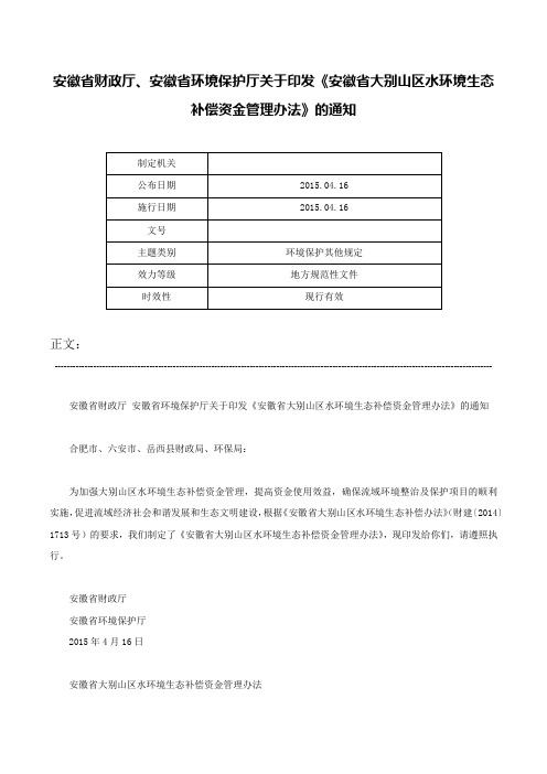 安徽省财政厅、安徽省环境保护厅关于印发《安徽省大别山区水环境生态补偿资金管理办法》的通知-