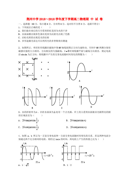 最新-湖北省荆州中学2018学年高二物理下学期期中 精品