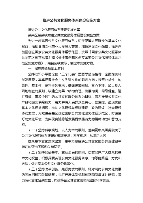 推进公共文化服务体系建设实施方案