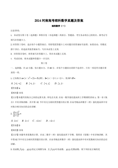 2014河南高考理科数学真题及答案