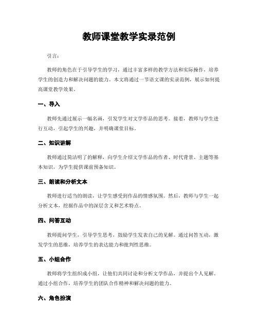 教师课堂教学实录范例