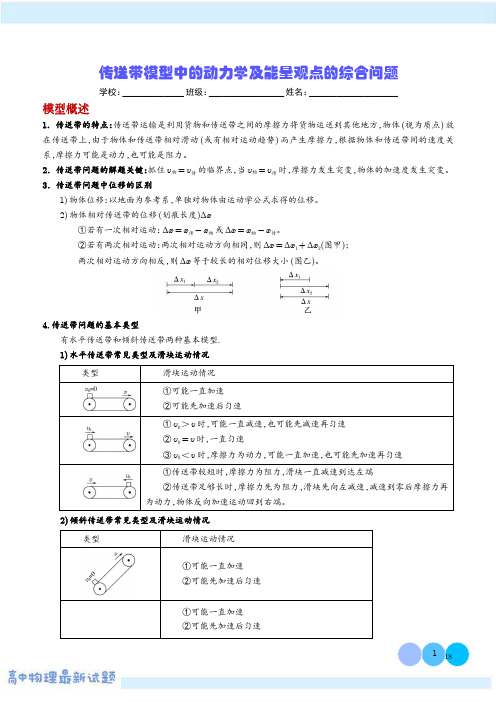 传送带模型中的动力学及能量观点的综合问题(解析版)-高中物理