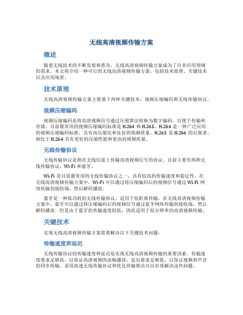 无线高清视频传输方案