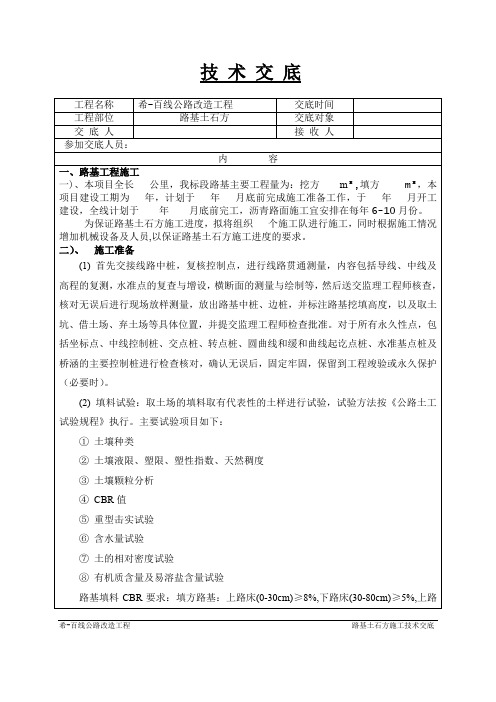 公路改造工程路基土石方施工技术交底