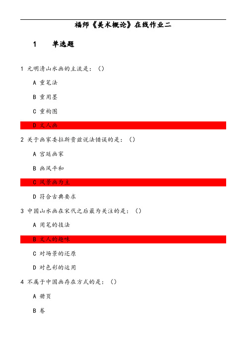 福师《美术概论》在线作业(1) 参考资料