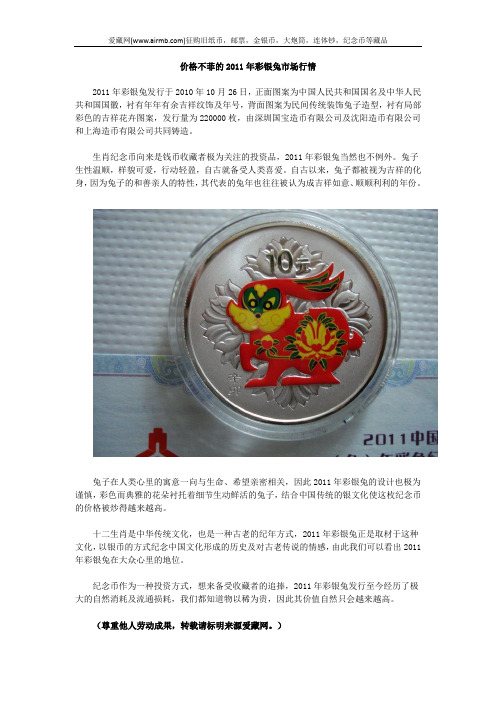 价格不菲的2011年彩银兔市场行情