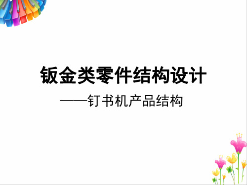 钣金类零件结构设计——钉书机产品结构