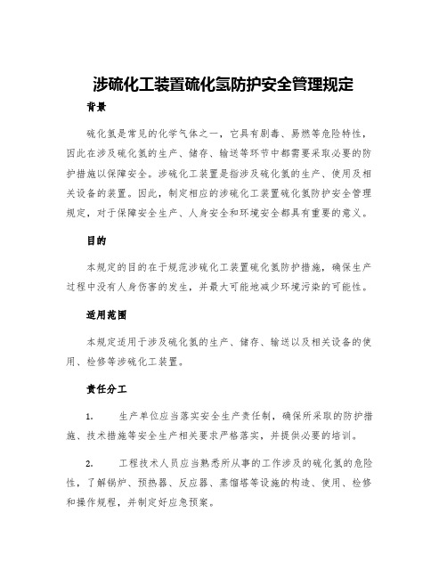 涉硫化工装置硫化氢防护安全管理规定