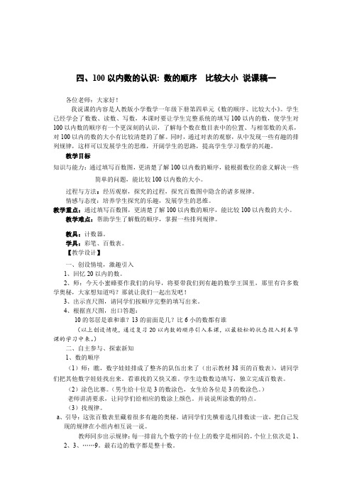 小学数学《四、100以内数的认识 数的顺序  比较大小 说课稿》两篇