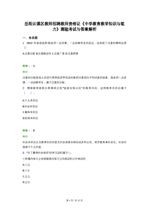 岳阳云溪区教师招聘教师资格证《中学教育教学知识与能力》测验考试与答案解析