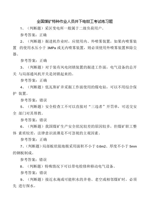 全国煤矿特种作业人员井下电钳工考试练习题.docx