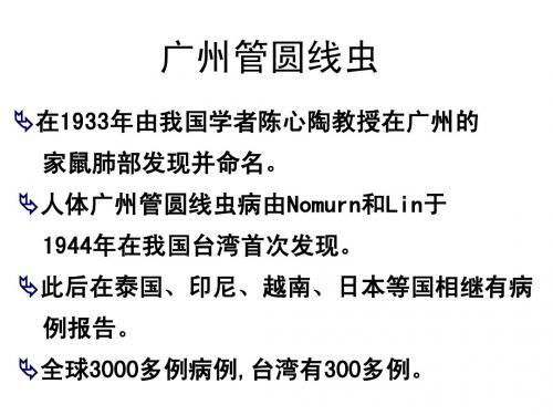 医学寄生虫学4-广州管圆线虫