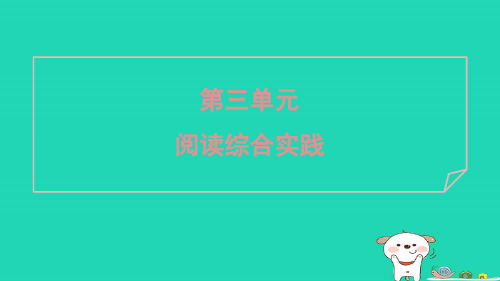 七年级语文上册第三单元阅读综合实践课件新人教版