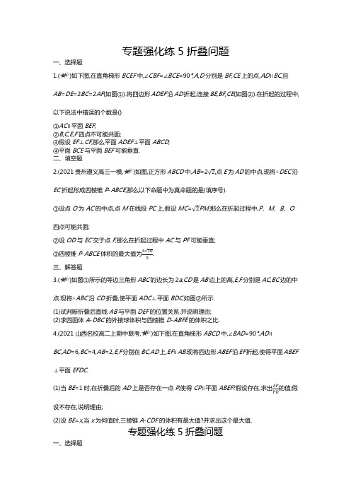 2022版数学人教A版必修二基础训练：第二章专题强化练5折叠问题Word版含解析