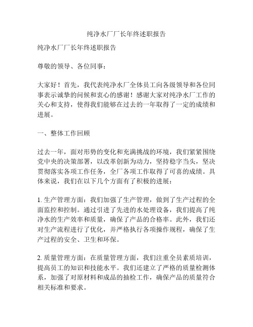 纯净水厂厂长年终述职报告