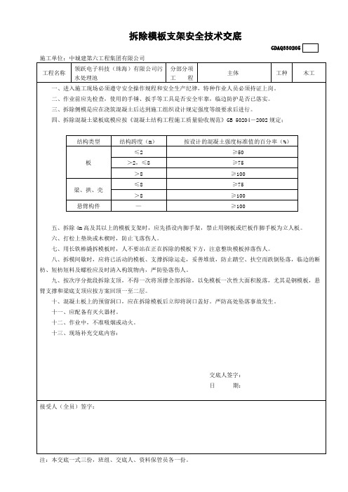 5拆除模板支架安全技术交底GDAQ330205