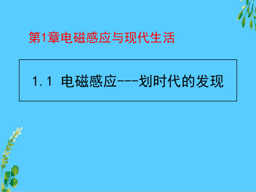 2017-2018 学年鲁科版选修3-2   2.1电磁感应——磁生电的探索 课件(共19张PPT)