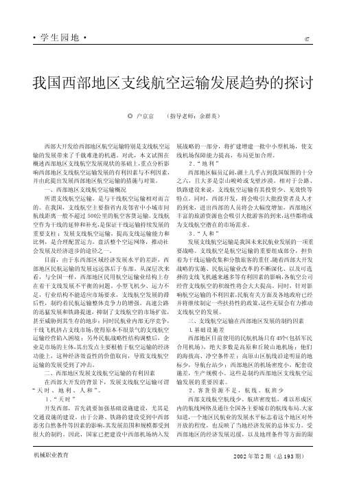 我国西部地区支线航空运输发展趋势的探讨