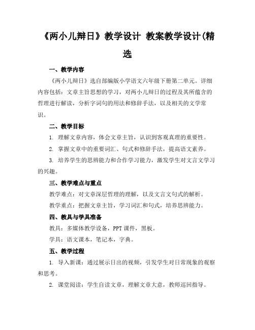 《两小儿辩日》教学设计教案教学设计(精选