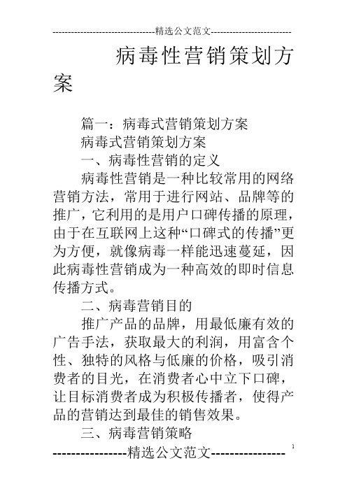 病毒性营销策划方案