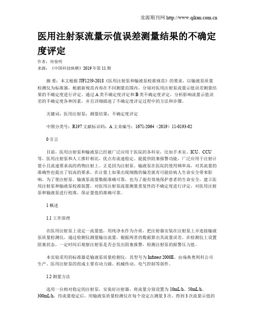 医用注射泵流量示值误差测量结果的不确定度评定