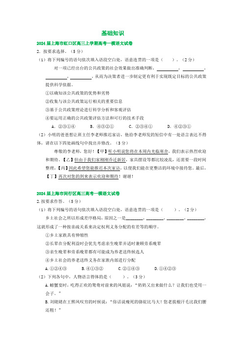 2024年上海市部分地区高三上学期高考一模语文试卷汇编：基础知识