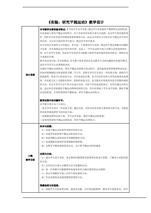 人教版高中物理必修2第五章曲线运动第三节实验：研究平抛运动教案(4)