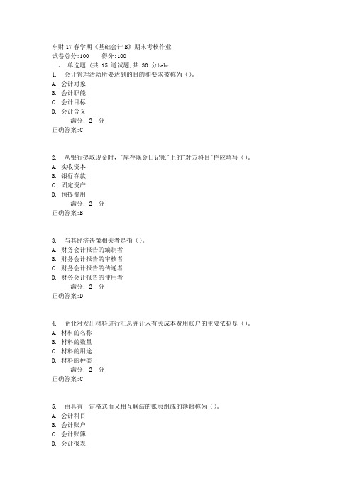 东财17春学期《基础会计B》期末考核作业满分答案