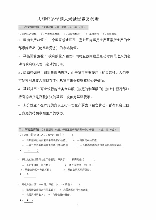 宏观经济学期末考试试卷与答案