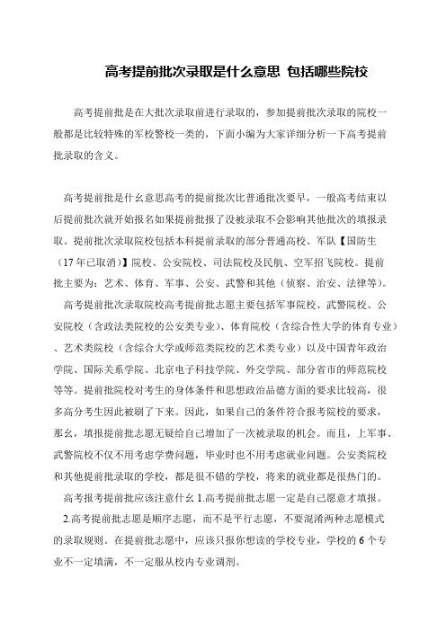 高考提前批次录取是什么意思 包括哪些院校