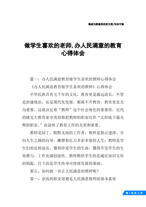 做学生喜欢的老师,办人民满意的教育心得体会