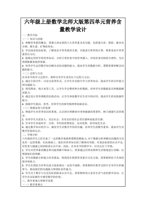 六年级上册数学北师大版第四单元营养含量教学设计